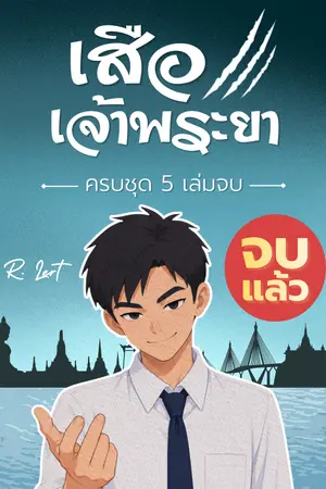 ปก เสือเจ้าพระยา | Coming of Age