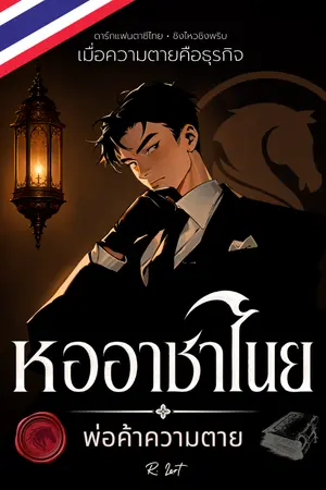 ปก [นิยายไทย] หออาชาไนย : พ่อค้าความตาย