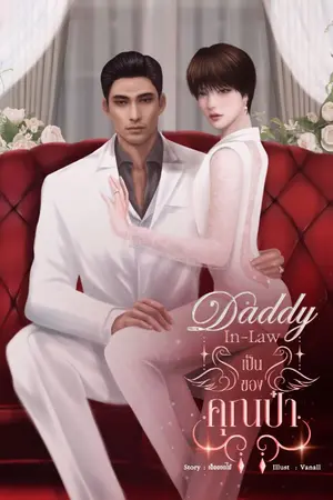 ปก Daddy-in-law เป็นของคุณป๋า [BL|OMEGAVERSE]