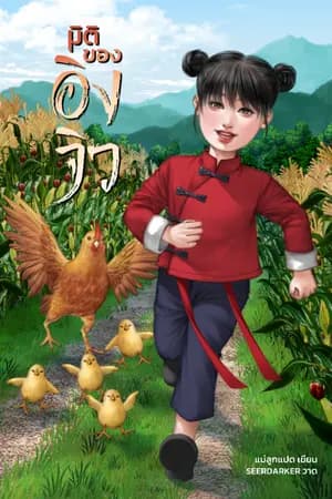 ปก มิติของอิงจิว