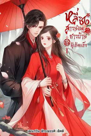 ปก หลี่ชิง สาวน้อยชาวบ้านผู้เข้มแข็ง