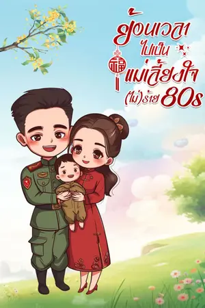 ปก ย้อนเวลาไปเป็นแม่เลี้ยงใจ(ไม่)ร้าย 80s