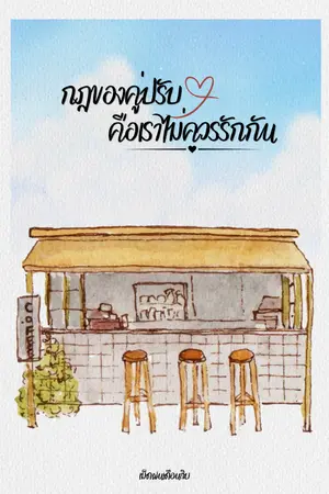 ปก กฎของคู่ปรับคือเราไม่ควรรักกัน