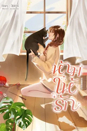 ปก ห้ามให้รัก (มี E-book)