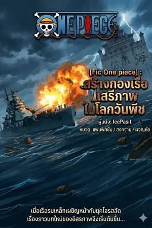 ปก [Fic One piece] : สร้างกองเรือเสรีภาพในโลกวันพีช