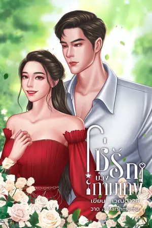 ปก โซ่รัก บ่วงกามเทพ [Set ฉลามเสือ]