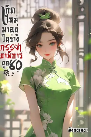 ปก เกิดใหม่มาอยู่ในร่างภรรยาขาพิการ ยุค 80 (มี E-BOOK)