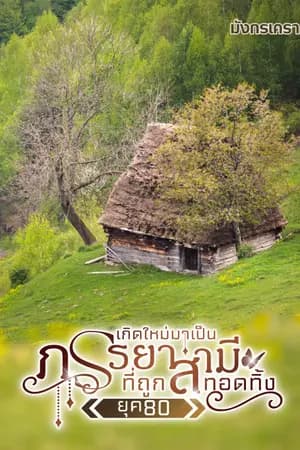 ปก เกิดใหม่มาเป็นภรรยาที่ถูกสามีทอดทิ้ง ยุค 80 (มี E-BOOK)