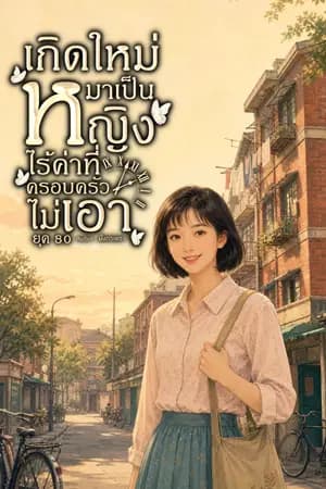 ปก เกิดใหม่มาเป็นหญิงไร้ค่าที่ครอบครัวไม่เอา ยุค 80