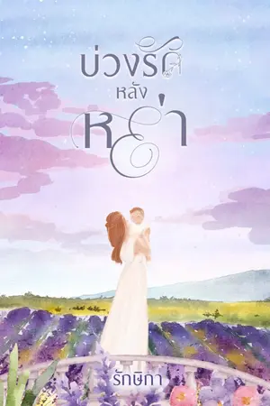 ปก บ่วงรักหลังหย่า (มีE-Book )