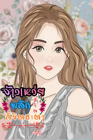 ปก จ้าวเหว่ยพลิกชีวิตลิขิตชะตา