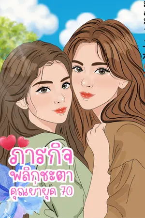 ปก ภารกิจพลิกชะตาคุณย่ายุค 70