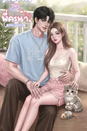 ปก กัปตันของพี่คะน้า