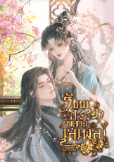 ปก [มี E-Book] รับบทภรรยาคุณชายเสเพล