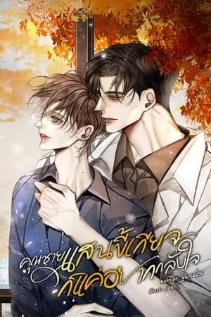 ปก คุณชายแสนขี้เกียจก็แค่อยากกลับใจ