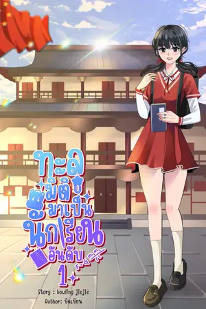ปก ทะลุมิติมาเป็นนักเรียนอันดับ 1