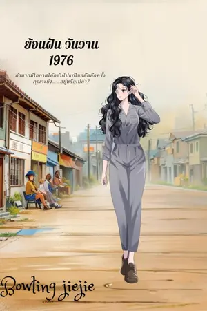 ปก ย้อนฝัน วันวาน 1976
