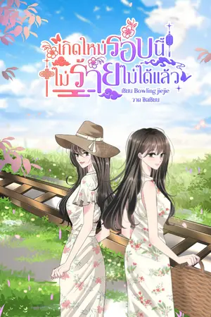 ปก เกิดใหม่รอบนี้ไม่ร้ายไม่ได้แล้ว