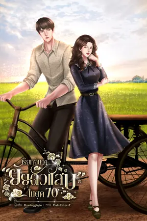 ปก เรียกฉันว่า "ยัยตัวแสบ" ในยุค 70