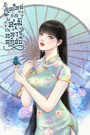 ปก เกิดใหม่ทั้งทีได้สามีเป็นทหารตกอับ