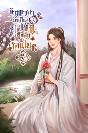 ปก ยุค 70 ข้ามเวลามาเป็นยุวชนผู้แสนอ่อนโยน