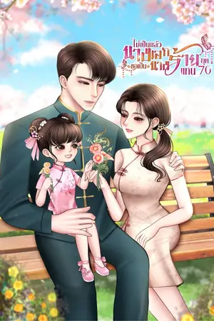 ปก ยุค 70 ไม่เป็นแล้วนางเอกขอเป็นนางร้ายแทน