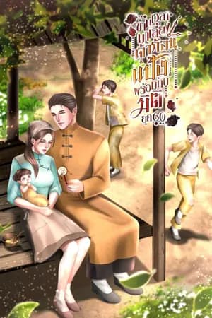 ปก ยุค 60 ข้ามเวลามาเลี้ยงเจ้าก้อนแป้งพร้อมกับมิติ