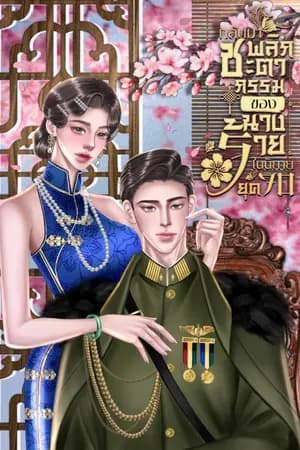 ปก ยุค 70 กลับมาพลิกชะตากรรมของนางร้ายตัวประกอบในนิยาย
