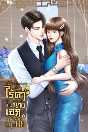 ปก ยุค 60 เมื่อตัวประกอบไร้ค่าทะลุมิติมาพลิกชะตาชีวิตเป็นนางเอกผู้ร่ำรวย