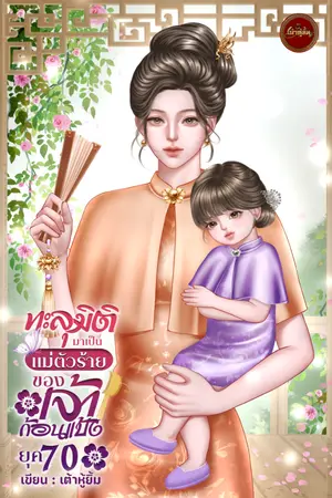ปก ยุค 70 ทะลุมิติมาเป็นแม่ตัวร้ายของเจ้าก้อนแป้ง