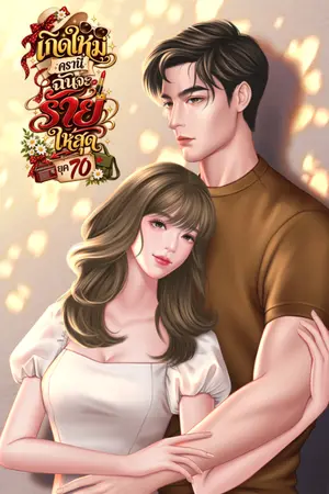 ปก ยุค 70 เกิดใหม่ครานี้ฉันจะร้ายให้สุด