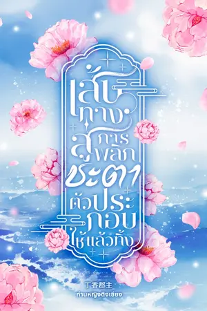 ปก เส้นทางสู่การพลิกชะตาตัวประกอบใช้แล้วทิ้ง (ทยอยติดเหรียญอ่านถาวร วันที่ 26 มี.ค. 67)