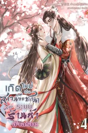 ปก เกิดใหม่เป็นสาวน้อยชาวนาพร้อมระบบร้านค้าอัจฉริยะ