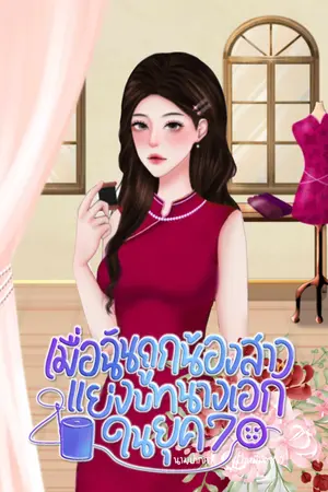 ปก เมื่อฉันถูกน้องสาวแย่งบทนางเอกในยุค 70