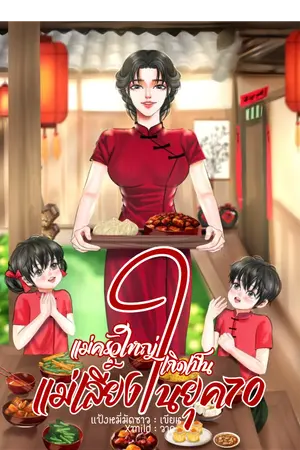 ปก แม่ครัวใหญ่เกิดเป็นแม่เลี้ยงในยุค 70 จบ [มี E-Book]