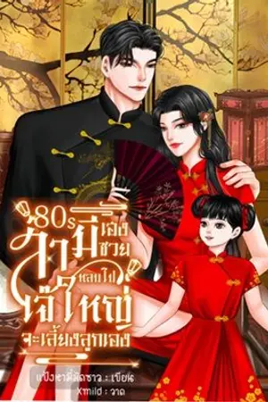 ปก สามีเฮงซวยหลบไป เจ๊ใหญ่จะเลี้ยงลูกเอง [มี E-Book]