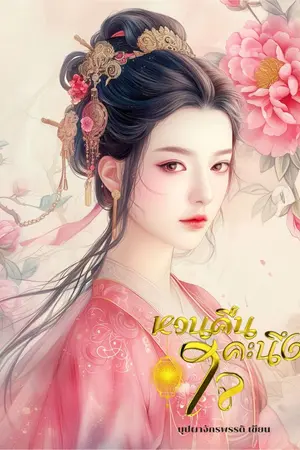 ปก หวนคืนคะนึงใจ [มีE-Bookแล้ว]