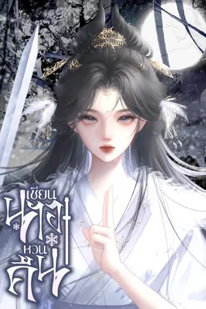 ปก เซียนนางหวนคืน
