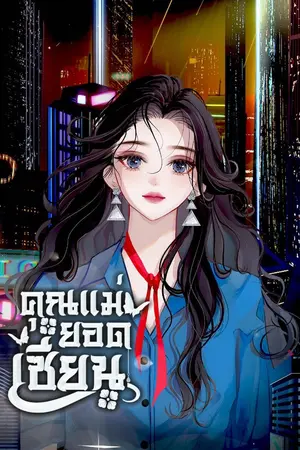 ปก คุณแม่ยอดเซียน (จบแล้ว)