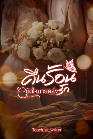ปก (End+ตอนพิเศษ) คืนร้อนมัดใจนายคลั่งรัก