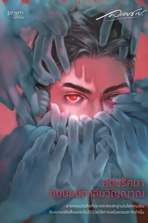 ปก คดีปริศนากับนัยน์ตาสืบวิญญาณ