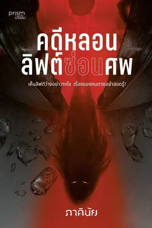 ปก คดีหลอนลิฟต์ซ่อนศพ