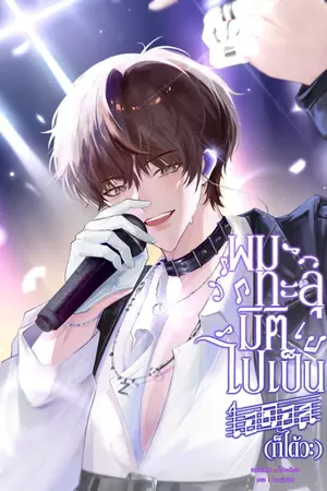 ปก ผมทะลุมิติไปเป็นไอดอล (ก็ได้วะ)
