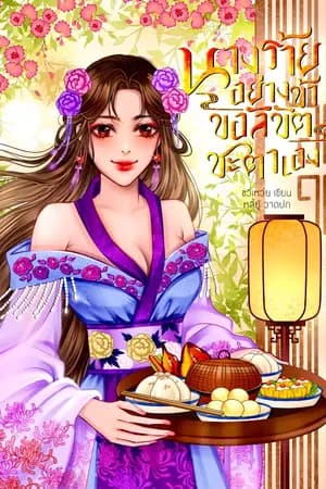 ปก นางร้ายอย่างข้าขอลิขิตชะตาเอง