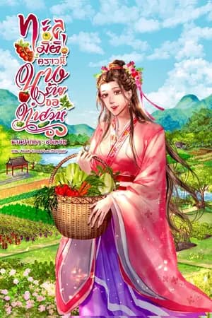 ปก มี ebook ทะลุมิติคราวนี้นางร้ายขอทำสวน