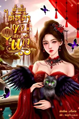 ปก ทั่วทั้งใต้หล้าข้ายอมสยบเพียงนาง (มี ebook)