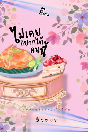 ปก ไม่เคยอยากได้คนนี้ (มี E-Book)