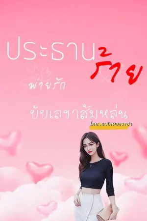 ปก ท่านประธานร้ายพ่ายรักยัยเลขาส้มหล่น (มีE-book)