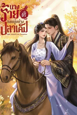 ปก นางร้ายเช่นข้าขออยู่อย่างปลาเค็ม