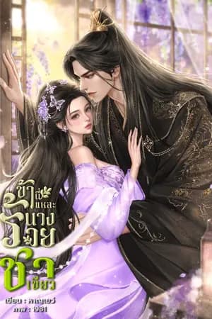 ปก ข้านี่แหละนางร้ายชาเขียว